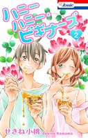 ハニーハニー・ビギナーズ【おまけ描き下ろし付き】 2