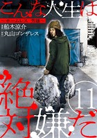 こんな人生は絶対嫌だ［ばら売り］ 第11話［黒蜜］