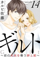 ギルト 〜君の未来を奪う罪と罰〜［ばら売り］ 第14話［黒蜜］