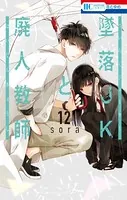 墜落JKと廃人教師 12【通常版】