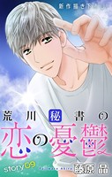 Love Silky 荒川秘書の恋の憂鬱 story09