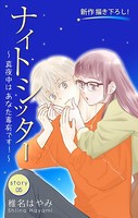 Love Silky ナイトシッター 〜真夜中は あなた専有です！〜 story05