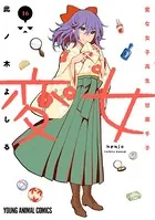 変女〜変な女子高生 甘栗千子〜【電子限定コラボグラビア付き】 16