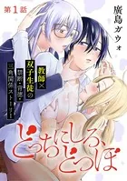 ［ハレム］どっちにしろ、どつぼ（単話）
