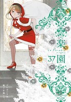 楽園 Le Paradis 第37号
