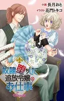奴隷堕ちした追放令嬢のお仕事 ジョシィ文庫