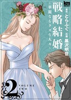 戦略結婚 〜華麗なるクズな人々〜 2