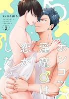 ポンコツ淫魔♂は恋がしたい【電子限定おまけ付き】