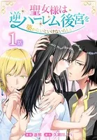 聖女様は逆ハーレム後宮を築かないといけないらしい［ばら売り］（単話）