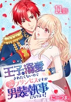 王子に溺愛されたくないので元プリンセスですが男装執事になります！［ばら売り］ 第11話