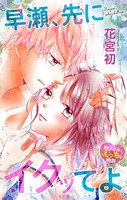 Love Jossie 早瀬、先にイクッてよ〜幼なじみとえっちな特訓〜 story19