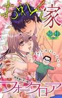 おれん家フォークロア［1話売り］ story12
