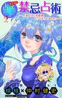 ホラー シルキー マジメに占ってもらいました2 禁忌占術―人妻だけど恋愛運占ってもらいました！―（単話）