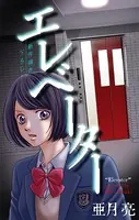 エレベーター［1話売り］（単話）