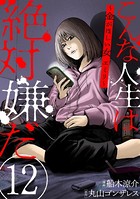 こんな人生は絶対嫌だ［ばら売り］ 第12話［黒蜜］