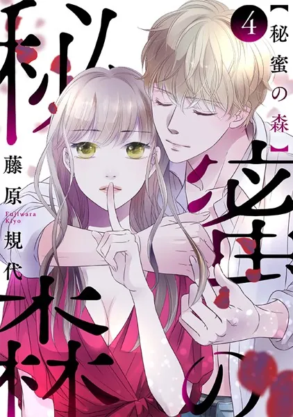 秘蜜の森［ばら売り］ 第4話［黒蜜］