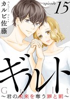 ギルト 〜君の未来を奪う罪と罰〜［ばら売り］ 第15話［黒蜜］