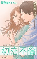 Love Silky 初恋不倫〜この恋を初恋と呼んでいいですか〜 story17