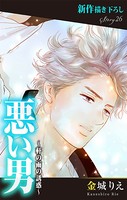 Love Silky 悪い男〜軒の雨の誘惑〜 story26