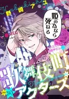 花ゆめAi 歌舞伎町アクターズ