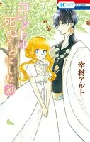 コレットは死ぬことにした―女神編―21（完結・最終巻） - 幸村アルト