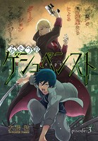 ふたつのゲシュペンスト［1話売り］ story03