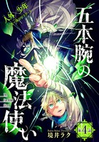五本腕の魔法使い［1話売り］ story04
