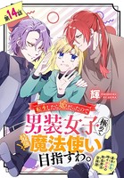 転生したら姫だったので男装女子極めて最強魔法使い目指すわ。［1話売り］ 第14話