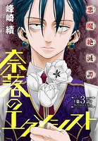 奈落のエクソシスト［1話売り］ story03