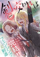 剣、交われば