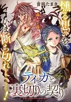 ティカと裏切りの契り