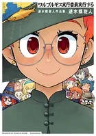 ワルプルギス実行委員実行する 速水螺旋人作品集