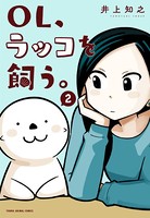 OL、ラッコを飼う。 2