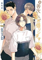 続・善次くんお借りします［ばら売り］第8話