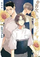 続・善次くんお借りします［ばら売り］第8話