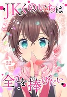 JKくのいちは全てを捧げたい［ばら売り］ 第32話