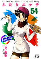 ［カラー版］ふたりエッチ