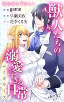 Love Jossie 獣人たちの溺愛すぎる日常 story07