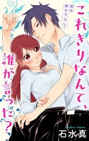 Love Jossie これきりなんて、誰が言った？ story03