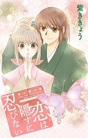 Love Jossie 恋は隠すに忍びない story02