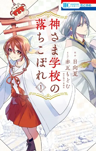 神さま学校の落ちこぼれ　1-13巻　赤瓦 もどむ　日向夏　帯付き多数 神さま学校の落ちこぼれ - 赤瓦もどむ/日向夏/他 - 少女マンガ - DMM