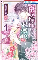 京は瑠璃いろ、浪漫色