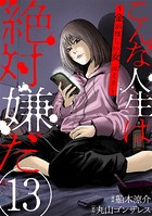 こんな人生は絶対嫌だ［ばら売り］ 第13話［黒蜜］