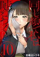 同じ顔で私は嘘をつく［ばら売り］ 第10話［黒蜜］