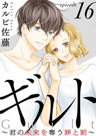 ギルト 〜君の未来を奪う罪と罰〜［ばら売り］ 第16話［黒蜜］