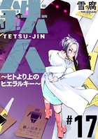 鉄人 〜ヒトより上のヒエラルキー〜［ばら売り］ 第17話［黒蜜］