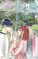 Love Silky 嘘が本当になるまで（単話）