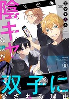 陰キャな僕が双子に愛される理由［ばら売り］第8話