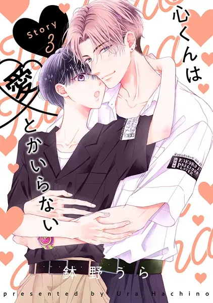 心くんは愛とかいらない［ばら売り］Story3