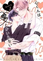 心くんは愛とかいらない［ばら売り］Story3